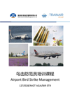 鸟击防范员培训课程 Airport Bird Strike Management