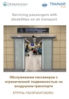 Servicing passengers with disabilities on air transport: Virtual Classroom