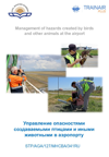 Управление опасностями создаваемыми птицами и иными животными в аэропорту (Management of hazards created by birds and other animals at the airport)